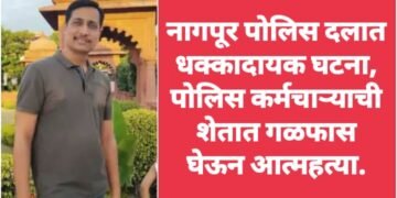 नागपूर पोलिस दलात धक्कादायक घटना, पोलिस कर्मचाऱ्याची शेतात गळफास घेऊन आत्महत्या.