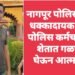 नागपूर पोलिस दलात धक्कादायक घटना, पोलिस कर्मचाऱ्याची शेतात गळफास घेऊन आत्महत्या.