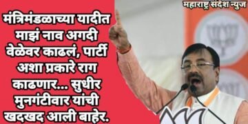 मंत्रिमंडळाच्या यादीत माझं नाव अगदी वेळेवर काढलं, पार्टी अशा प्रकारे राग काढणार… सुधीर मुनगंटीवार यांची खदखद आली बाहेर.