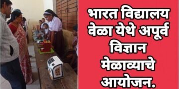 भारत विद्यालय वेळा येथे अपूर्व विज्ञान मेळाव्याचे आयोजन.