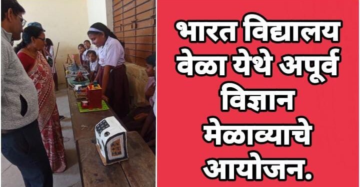 भारत विद्यालय वेळा येथे अपूर्व विज्ञान मेळाव्याचे आयोजन.
