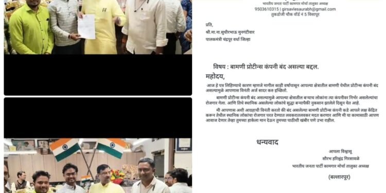 बंद बामणी प्रोटीन्स कंपनी चालू करने हेतु, पूर्व मंत्री, विधायक श्री सुधीर भाऊ मुनगंटीवार जी को,भाजपा कामगार मोर्चा बल्लारपुर तालुका अध्यक्ष सौरभ गिरसावळे के नेतृत्व में निवेदन दिया गया.