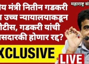 केंद्रीय मंत्री नितीन गडकरी यांना उच्च न्यायालयाकडून नोटीस, गडकरी यांची खासदारकी होणार रद्द?