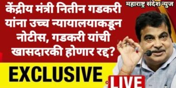केंद्रीय मंत्री नितीन गडकरी यांना उच्च न्यायालयाकडून नोटीस, गडकरी यांची खासदारकी होणार रद्द?