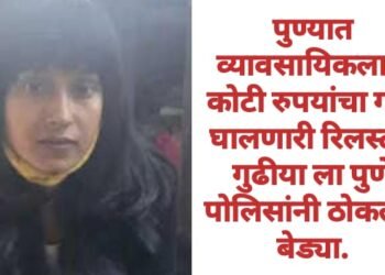 पुण्यात व्यावसायिकला 4 कोटी रुपयांचा गंडा घालणारी रिलस्टार गुढीया ला पुणे पोलिसांनी ठोकल्या बेड्या.