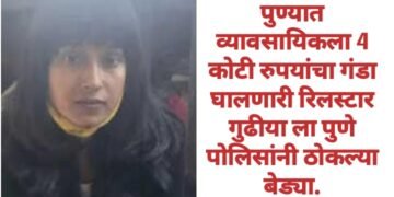 पुण्यात व्यावसायिकला 4 कोटी रुपयांचा गंडा घालणारी रिलस्टार गुढीया ला पुणे पोलिसांनी ठोकल्या बेड्या.