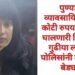 पुण्यात व्यावसायिकला 4 कोटी रुपयांचा गंडा घालणारी रिलस्टार गुढीया ला पुणे पोलिसांनी ठोकल्या बेड्या.