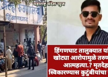 हिंगणघाट तालुक्यात यांच्या खोट्या आरोपामुळे तरुणाची आत्महत्या.? मृतदेह स्विकारण्यास कुटुंबीयांचा नकार.