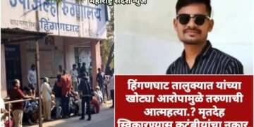 हिंगणघाट तालुक्यात यांच्या खोट्या आरोपामुळे तरुणाची आत्महत्या.? मृतदेह स्विकारण्यास कुटुंबीयांचा नकार.