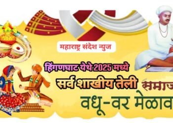 हिंगणघाट येथे सर्व शाखीय तेली समाज वधू – वर परिचय मेळावा आयोजित.