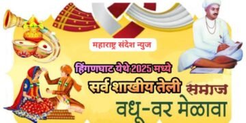 हिंगणघाट येथे सर्व शाखीय तेली समाज वधू – वर परिचय मेळावा आयोजित.