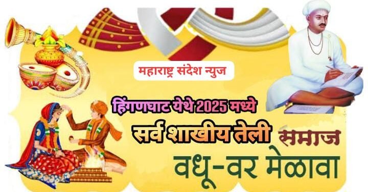 हिंगणघाट येथे सर्व शाखीय तेली समाज वधू – वर परिचय मेळावा आयोजित.