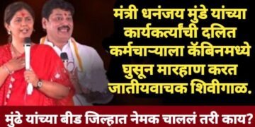 मंत्री धनंजय मुंडे यांच्या कार्यकर्त्यांची दलित कर्मचाऱ्याला कॅबिनमध्ये घुसून मारहाण करत जातीयवाचक शिवीगाळ.