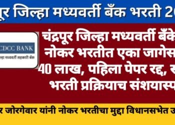 चंद्रपूर जिल्हा मध्यवर्ती बँकेच्या नोकर भरतीत एका जागेसाठी 40 लाख, पहिला पेपर रद्द, संपूर्ण भरती प्रक्रियाच संशयास्पद.