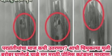 परप्रांतीयांचा माज कधी उतरणार? आधी चिमुकल्या मुली बरोबर घाणेरडे चाळे मग मराठी पोलिस कुटुंबाला मारहाण.