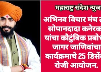 अभिनव विचार मंच तर्फे सोपानदादा कनेरकर यांचा कौटुंबिक प्रबोधन जागर जाणिवांचा कार्यक्रमाचे 25 डिसेंबर रोजी आयोजन.