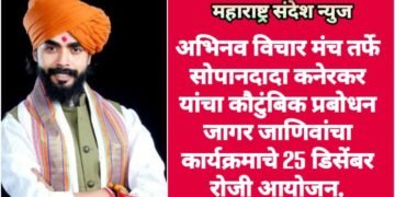 अभिनव विचार मंच तर्फे सोपानदादा कनेरकर  यांचा कौटुंबिक प्रबोधन जागर जाणिवांचा कार्यक्रमाचे 25 डिसेंबर रोजी आयोजन.