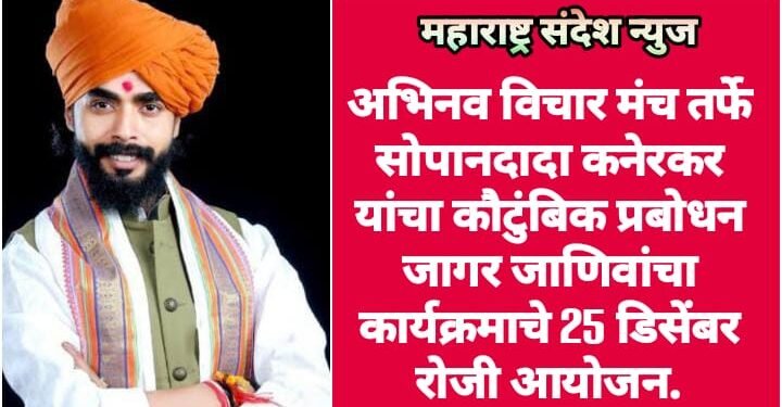 अभिनव विचार मंच तर्फे सोपानदादा कनेरकर यांचा कौटुंबिक प्रबोधन जागर जाणिवांचा कार्यक्रमाचे 25 डिसेंबर रोजी आयोजन.