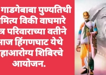 संत गाडगेबाबा पुण्यतिथी निमित्य विकी वाघमारे मित्र परिवाराच्या वतीने आज महाआरोग्य शिबिरचे आयोजन.