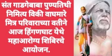 संत गाडगेबाबा पुण्यतिथी निमित्य विकी वाघमारे मित्र परिवाराच्या वतीने आज महाआरोग्य शिबिरचे आयोजन.