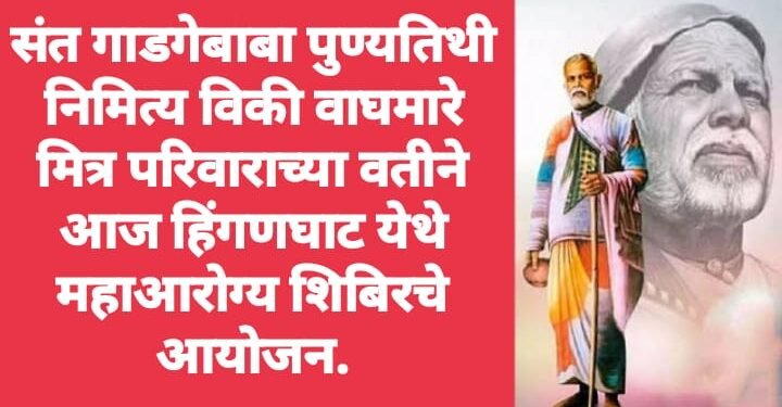 संत गाडगेबाबा पुण्यतिथी निमित्य विकी वाघमारे मित्र परिवाराच्या वतीने आज महाआरोग्य शिबिरचे आयोजन.