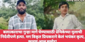 बलात्काराचा गुन्हा मागे घेण्यासाठी प्रेमिकेच्या मुलाची निर्दयीपणे हत्या. मग विकृत प्रियकराने केलं भयंकर कृत्य, कारण आल समोर!