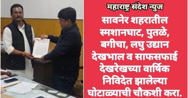 सावनेर शहरातील स्मशानघाट, पुतळे, बगीचा, लघु उद्यान देखभाल व साफसफाई देखरेखच्या वार्षिक निविदेत झालेल्या घोटाळ्याची चौकशी करा.