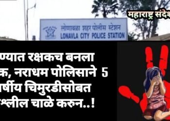 पुण्यात रक्षकच बनला भक्षक, नराधम पोलिसाने केला 5 वर्षीय चिमुरडीसोबत अश्लील चाळे करुन..!