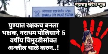 पुण्यात रक्षकच बनला भक्षक, नराधम पोलिसाने केला 5 वर्षीय चिमुरडीसोबत अश्लील चाळे करुन..!