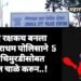 पुण्यात रक्षकच बनला भक्षक, नराधम पोलिसाने केला 5 वर्षीय चिमुरडीसोबत अश्लील चाळे करुन..!