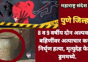 पुणे: 8 व 9 वर्षीय दोन अल्पवयीन बहि‍णींवर अत्याचार करून निर्घृण हत्या, मृत्युदेह फेकले ड्रममध्ये.