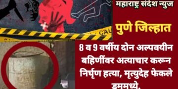 पुणे: 8 व 9 वर्षीय दोन अल्पवयीन बहि‍णींवर अत्याचार करून निर्घृण हत्या, मृत्युदेह फेकले ड्रममध्ये.