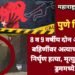 पुणे: 8 व 9 वर्षीय दोन अल्पवयीन बहिणींवर अत्याचार करून निर्घृण हत्या, मृत्युदेह फेकले ड्रममध्ये.
