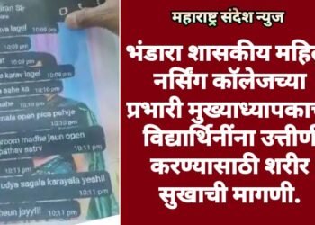 भंडारा शासकीय महिला नर्सिंग कॉलेजच्या प्रभारी मुख्याध्यापकाची विद्यार्थिनींना उत्तीर्ण करण्यासाठी शरीर सुखाची मागणी.