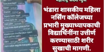 भंडारा शासकीय महिला नर्सिंग कॉलेजच्या प्रभारी मुख्याध्यापकाची विद्यार्थिनींना उत्तीर्ण करण्यासाठी शरीर सुखाची मागणी.