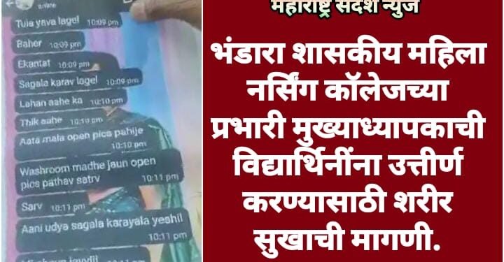 भंडारा शासकीय महिला नर्सिंग कॉलेजच्या प्रभारी मुख्याध्यापकाची विद्यार्थिनींना उत्तीर्ण करण्यासाठी शरीर सुखाची मागणी.