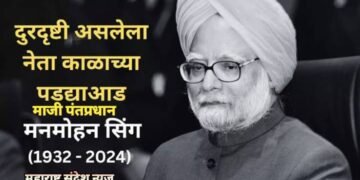 अर्थव्यवस्थेचा ‘सिंह’ मावळला! माजी पंतप्रधान डॉ. मनमोहन सिंह यांचे निधन, 92 व्या वर्षी घेतला अखेरचा श्वास.