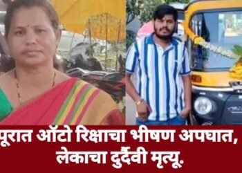 नागपूरात ऑटो रिक्षाचा भीषण अपघात, माय लेकाचा दुर्दैवी मृत्यू.