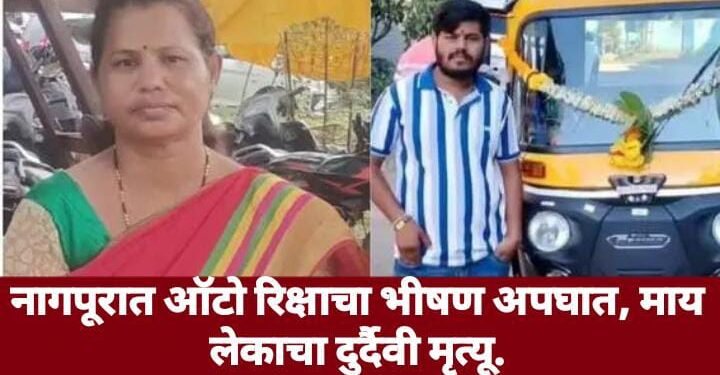 नागपूरात ऑटो रिक्षाचा भीषण अपघात, माय लेकाचा दुर्दैवी मृत्यू.