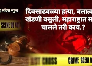 दिवसाढवळ्या हत्या, बलात्कार, खंडणी वसुली, महाराष्ट्रात सध्या चालले तरी काय.?