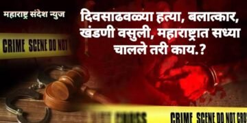 दिवसाढवळ्या हत्या, बलात्कार, खंडणी वसुली, महाराष्ट्रात सध्या चालले तरी काय.?