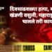 दिवसाढवळ्या हत्या, बलात्कार, खंडणी वसुली, महाराष्ट्रात सध्या चालले तरी काय.?