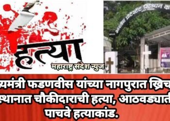 मुख्यमंत्री फडणवीस यांच्या नागपुरात ख्रिचन कब्रस्थानात चौकीदाराची हत्या, आठवड्यातील पाचवे हत्याकांड.