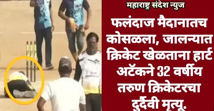 फलंदाज मैदानातच कोसळला, जालन्यात क्रिकेट खेळताना हार्ट अटॅकने 32 वर्षीय तरुण क्रिकेटरचा दुर्दैवी मृत्यू.