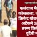फलंदाज मैदानातच कोसळला, जालन्यात क्रिकेट खेळताना हार्ट अटॅकने 32 वर्षीय तरुण क्रिकेटरचा दुर्दैवी मृत्यू.