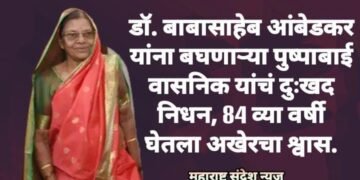 डॉ. बाबासाहेब आंबेडकर यांना बघणाऱ्या पुष्पाबाई वासनिक यांचं दुःखद निधन, 84 व्या वर्षी घेतला अखेरचा श्वास.