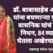 डॉ. बाबासाहेब आंबेडकर यांना बघणाऱ्या पुष्पाबाई वासनिक यांचं दुःखद निधन, 84 व्या वर्षी घेतला अखेरचा श्वास.