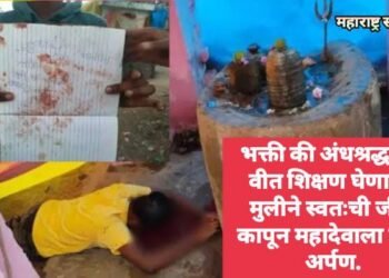 भक्ती की अंधश्रद्धा? 11 वीत शिक्षण घेणाऱ्या मुलीने स्वतःची जीभ कापून महादेवाला केली अर्पण.
