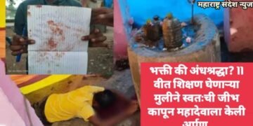 भक्ती की अंधश्रद्धा? 11 वीत शिक्षण घेणाऱ्या मुलीने स्वतःची जीभ कापून महादेवाला केली अर्पण.