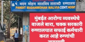 मुंबईत आरोग्य व्यवस्थेचे वाजले बारा, चक्क सरकारी रुग्णालयात सफाई कर्मचारी करत आहे रुग्णांची तपासणी.